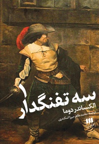 سه تفنگدار